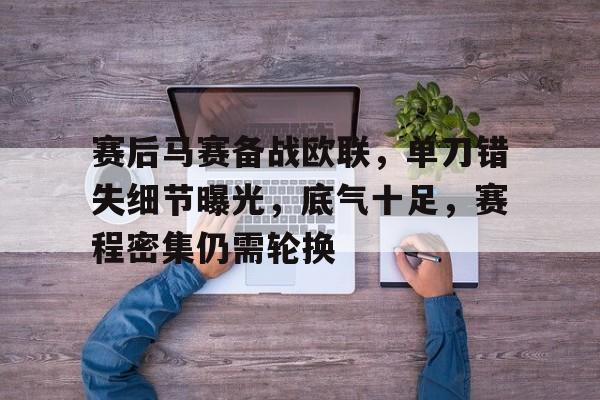 开云体育网站-赛后马赛备战欧联，单刀错失细节曝光，底气十足，赛程密集仍需轮换